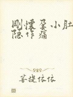 刚怀孕小肚子隐隐作痛