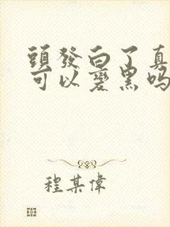 头发白了真的还可以变黑吗封面