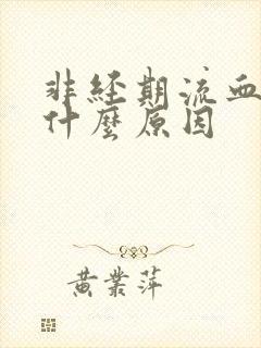 非经期流血块是什么原因