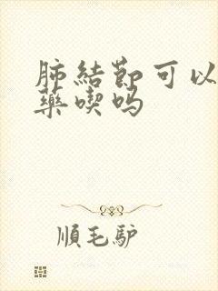 肺结节可以用中药吃吗封面