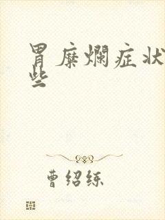 胃糜烂症状有那些封面