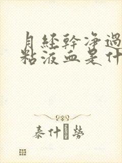 月经干净过后有粘液血是什么原因封面