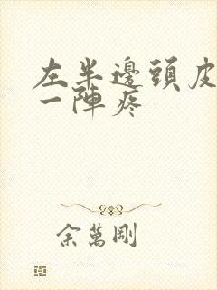 左半边头皮一阵一阵疼