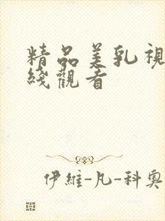 精品美乳视频在线观看