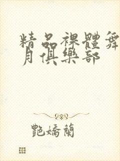 精品裸体舞av月俱乐部封面