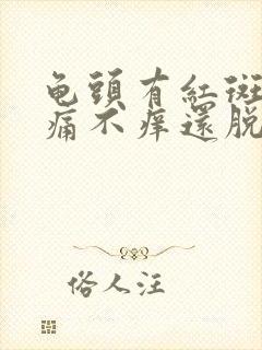 龟头有红斑块不痛不痒还脱皮