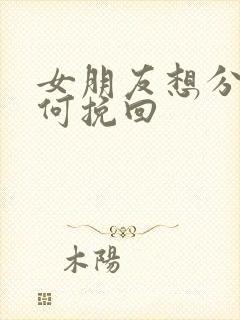 女朋友想分手如何挽回