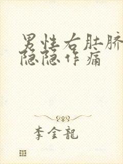 男性右肚脐旁边隐隐作痛