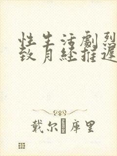 性生活剧烈会导致月经推迟吗