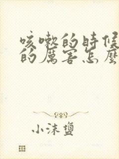 咳嗽的时候头疼的厉害怎么回事