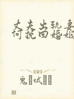 丈夫出轨妻子如何挽回婚姻