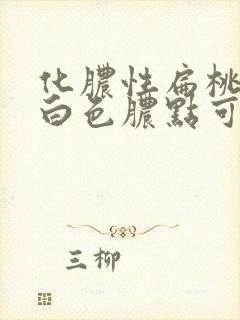 化脓性扁桃体炎白色脓点可以挤破吗