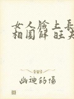 女人脸上长痣面相图解 旺夫