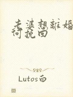 老婆想离婚我如何挽回