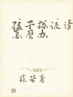 孩子总流清鼻涕怎么办封面