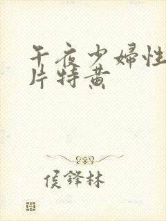 午夜少妇性色淫片特黄封面