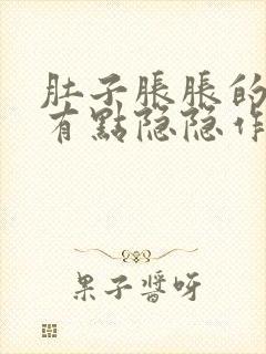 肚子胀胀的腹部有点隐隐作痛