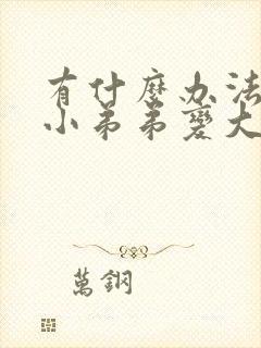 有什么办法能让小弟弟变大封面