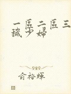 一区二区三区淫秽少妇封面