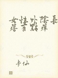 女性外阴长小疙瘩有点痒