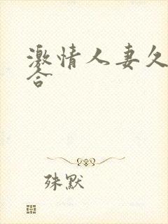 激情人妻久久综合