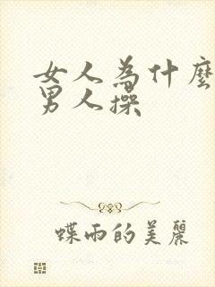 女人为什么要给男人操