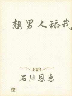 想男人舔我逼逼封面