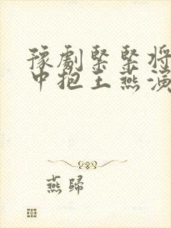 豫剧紧紧将儿怀中抱王燕演唱