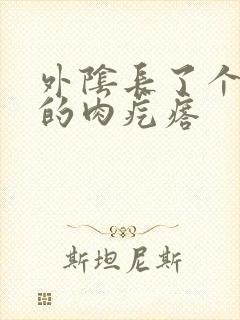 外阴长了个硬硬的肉疙瘩