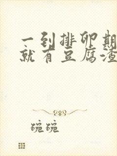 一到排卵期下面就有豆腐渣一样怎么回事