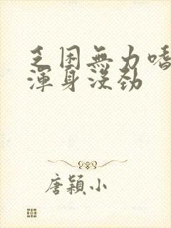 乏困无力嗜睡,浑身没劲