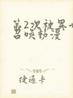 第2次被异世界召唤动漫