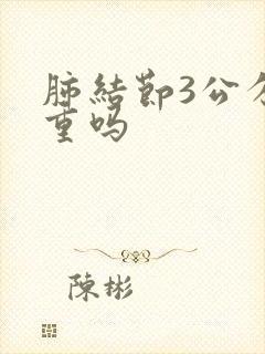 肺结节3公分严重吗封面