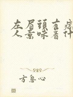 左眉头有痣的女人意味着什么封面