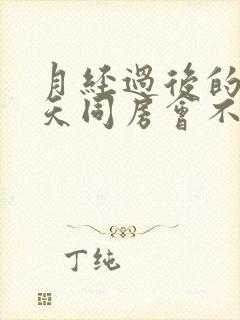 月经过后的第二天同房会不会怀孕