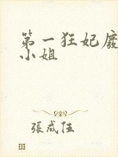 第一狂妃废柴三小姐封面