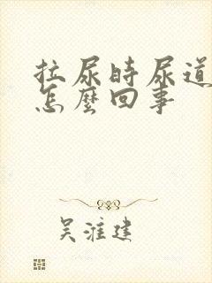 拉尿时尿道口疼怎么回事