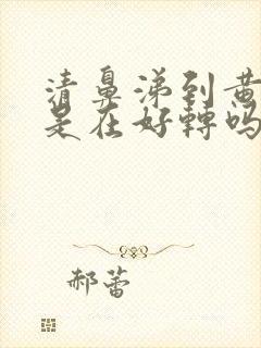 清鼻涕到黄鼻涕是在好转吗