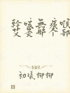 干咳无痰喉咙痒艾灸哪个部位