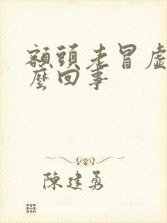 额头老冒虚汗怎么回事