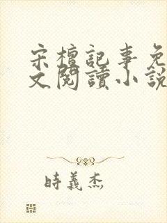 宋檀记事免费全文阅读小说