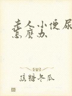 老人小便尿不出怎么办封面