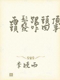 两鬓跟头顶长白头发咋回事封面