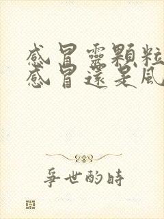 感冒灵颗粒风寒感冒还是风热感冒