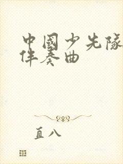 中国少先队队歌伴奏曲