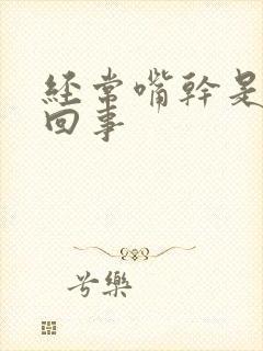 经常嘴干是怎么回事