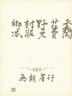 乡村野花香无删减版免费阅读全文