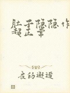 肚子隐隐作痛b超正常