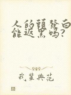 人的头发白了还能返黑吗?