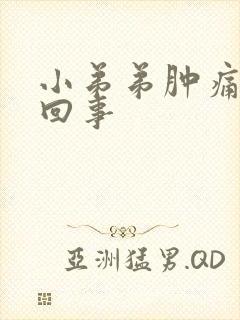 小弟弟肿痛怎么回事封面